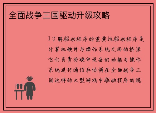 全面战争三国驱动升级攻略