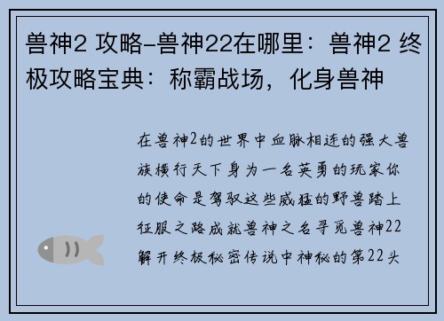 兽神2 攻略-兽神22在哪里：兽神2 终极攻略宝典：称霸战场，化身兽神