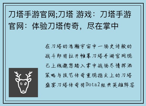 刀塔手游官网;刀塔 游戏：刀塔手游官网：体验刀塔传奇，尽在掌中
