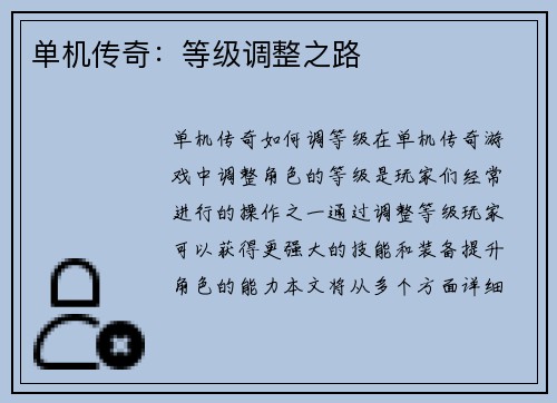 单机传奇：等级调整之路