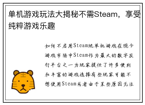 单机游戏玩法大揭秘不需Steam，享受纯粹游戏乐趣