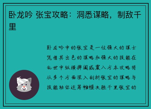 卧龙吟 张宝攻略：洞悉谋略，制敌千里