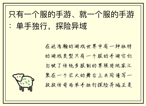 只有一个服的手游、就一个服的手游：单手独行，探险异域