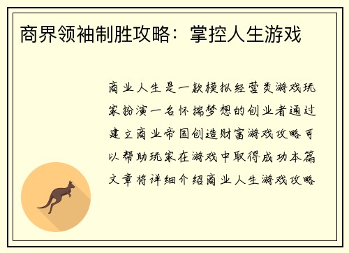 商界领袖制胜攻略：掌控人生游戏