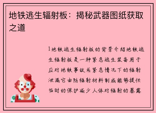 地铁逃生辐射板：揭秘武器图纸获取之道