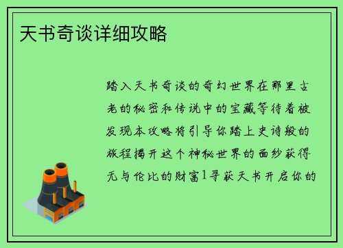天书奇谈详细攻略