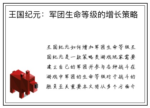 王国纪元：军团生命等级的增长策略