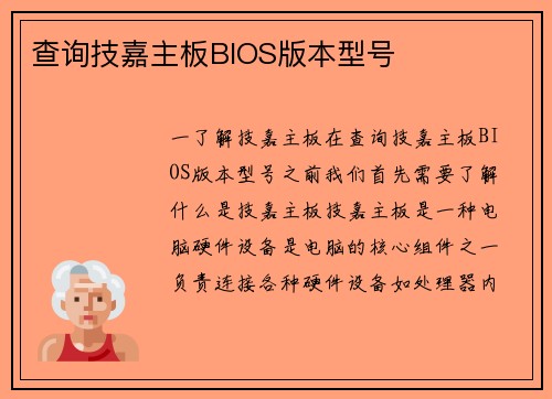 查询技嘉主板BIOS版本型号