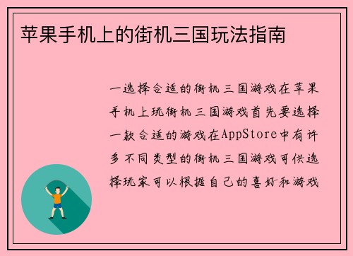 苹果手机上的街机三国玩法指南