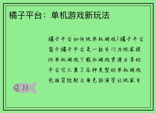 橘子平台：单机游戏新玩法