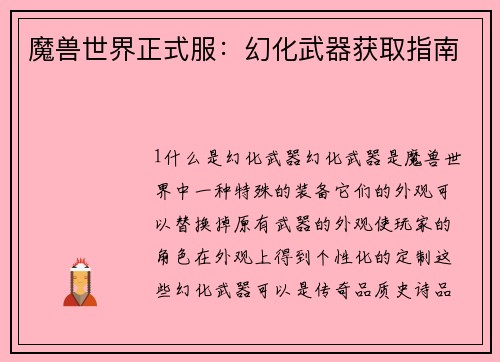 魔兽世界正式服：幻化武器获取指南