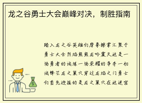 龙之谷勇士大会巅峰对决，制胜指南