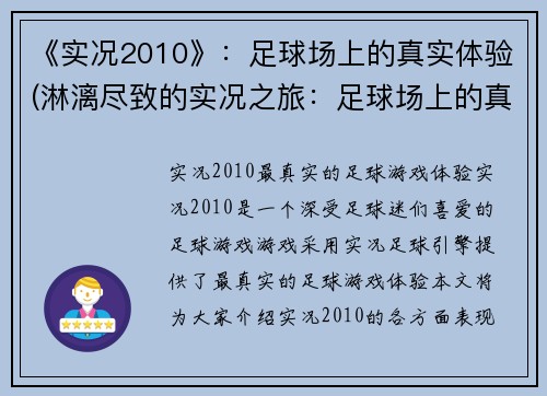 《实况2010》：足球场上的真实体验(淋漓尽致的实况之旅：足球场上的真实体验)