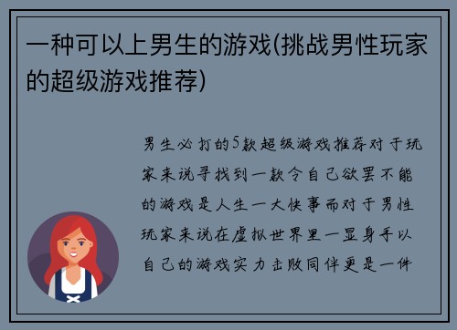 一种可以上男生的游戏(挑战男性玩家的超级游戏推荐)