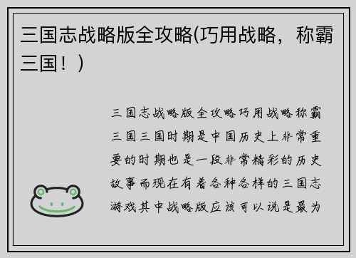 三国志战略版全攻略(巧用战略，称霸三国！)