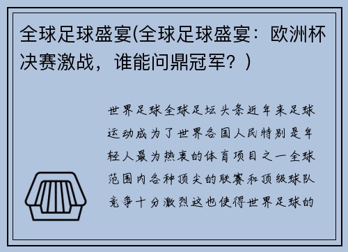 全球足球盛宴(全球足球盛宴：欧洲杯决赛激战，谁能问鼎冠军？)