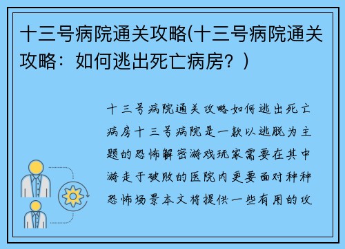 十三号病院通关攻略(十三号病院通关攻略：如何逃出死亡病房？)