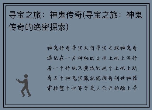 寻宝之旅：神鬼传奇(寻宝之旅：神鬼传奇的绝密探索)