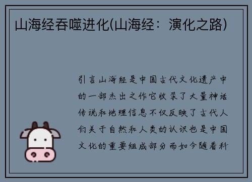 山海经吞噬进化(山海经：演化之路)