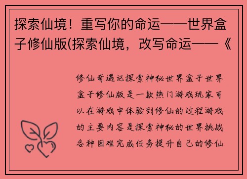 探索仙境！重写你的命运——世界盒子修仙版(探索仙境，改写命运——《世界盒子修仙版》续篇)