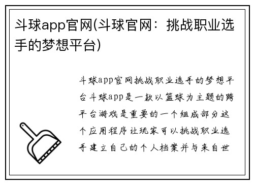 斗球app官网(斗球官网：挑战职业选手的梦想平台)