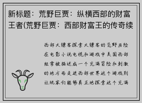 新标题：荒野巨贾：纵横西部的财富王者(荒野巨贾：西部财富王的传奇续写)