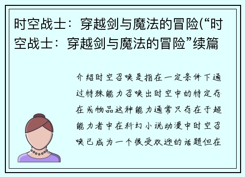 时空战士：穿越剑与魔法的冒险(“时空战士：穿越剑与魔法的冒险”续篇：新敌人的崛起)